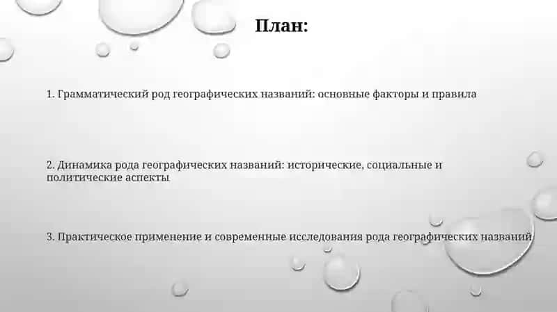 Род географических названий 2