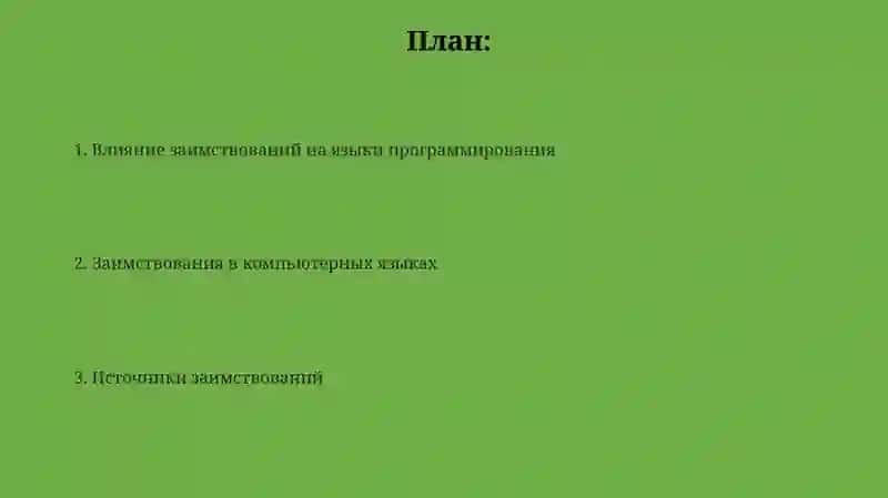 Иноязычные заимствования. Компьютерный язык 2