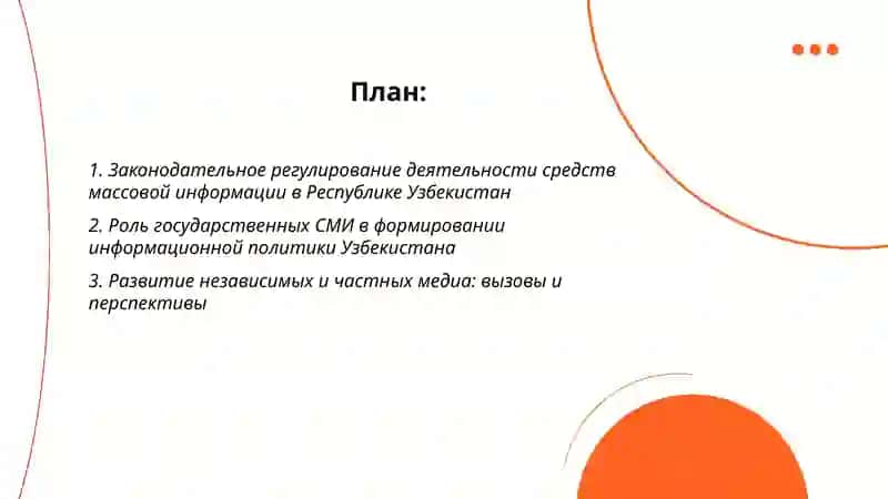 Деятельность средств массовой информации в Республике Узбекистан 2