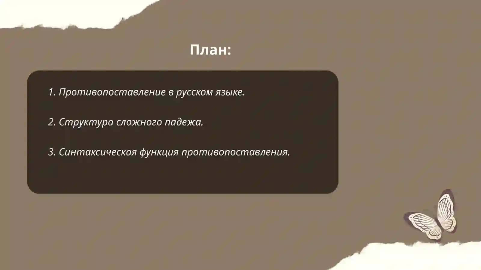 Противопоставление в сложном падеже 2