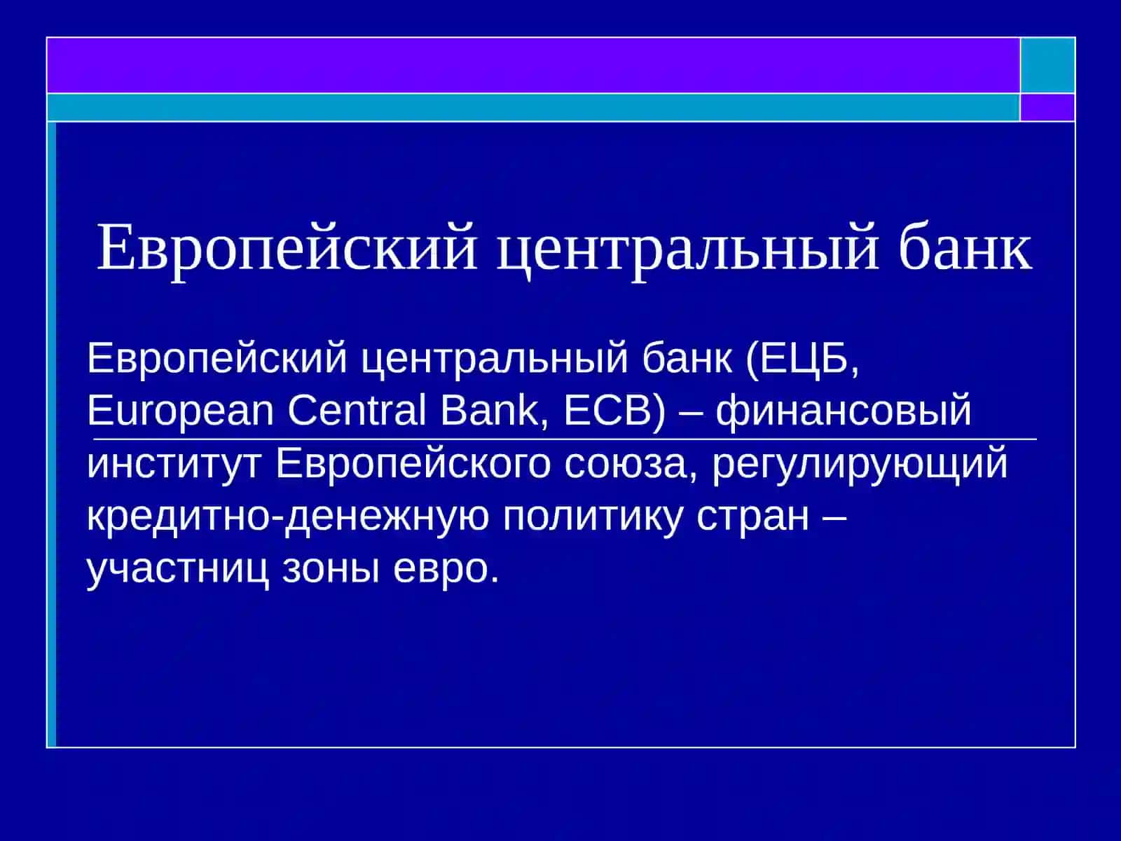 Европейский центральный банк 2