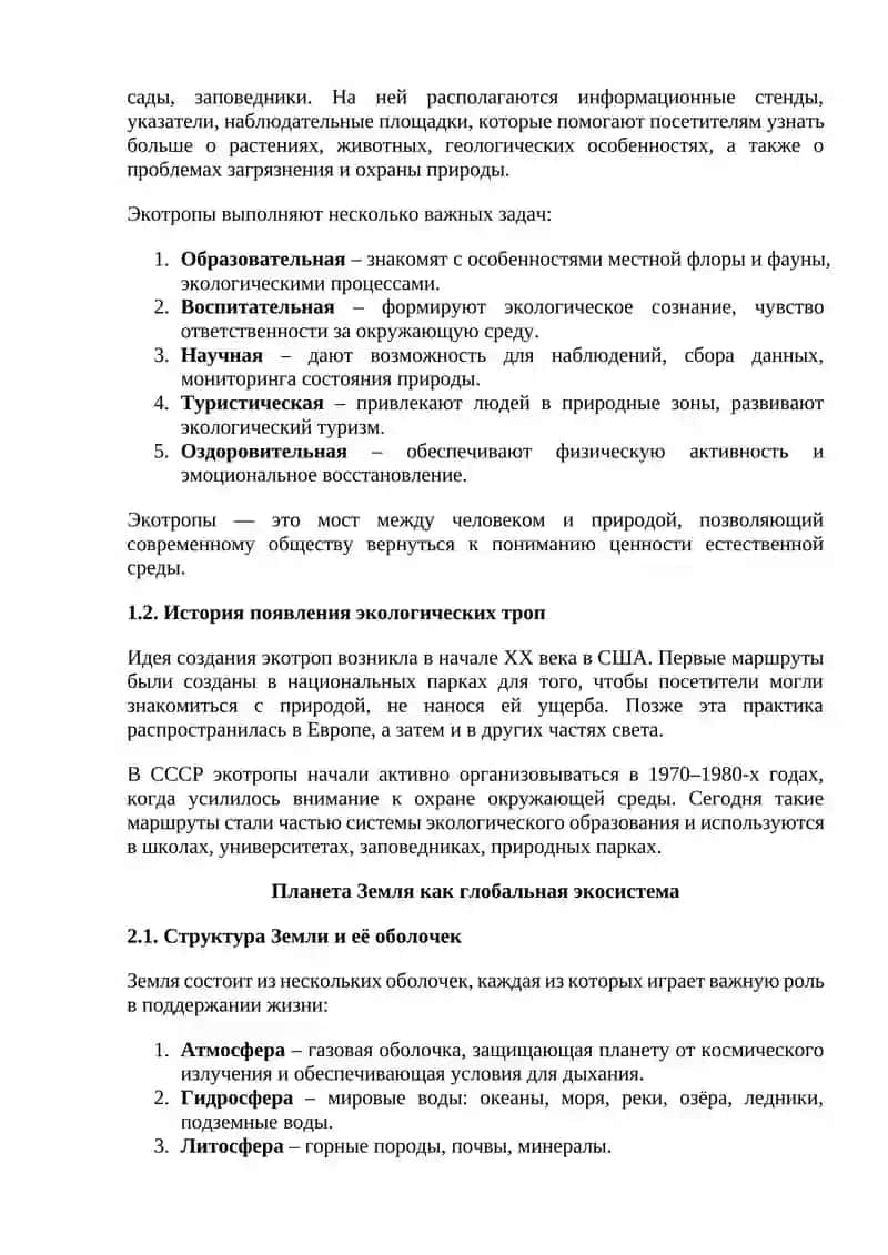 Пройдите экотропой: Планета Земля 2