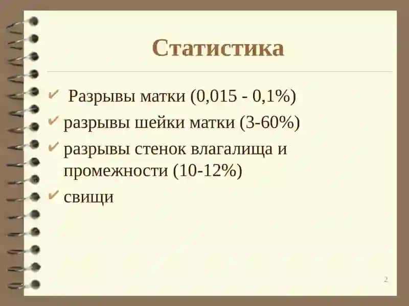 ТРАВМАТИЗМ В РОДАХ, РАЗРЫВЫ МАТКИ 2