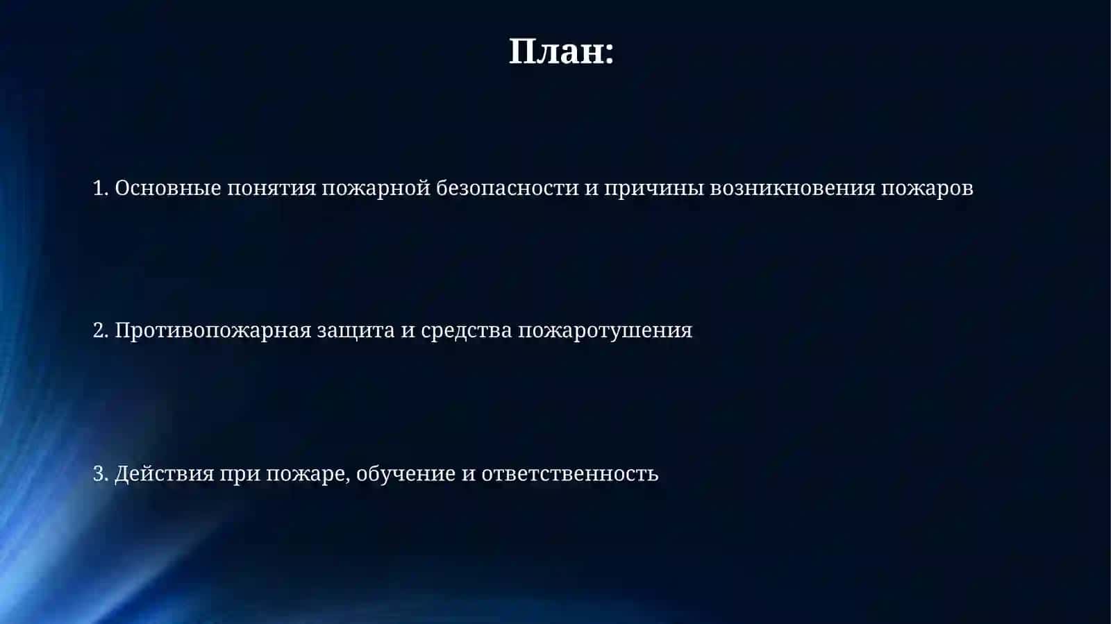 Противопожарная безопасность 2