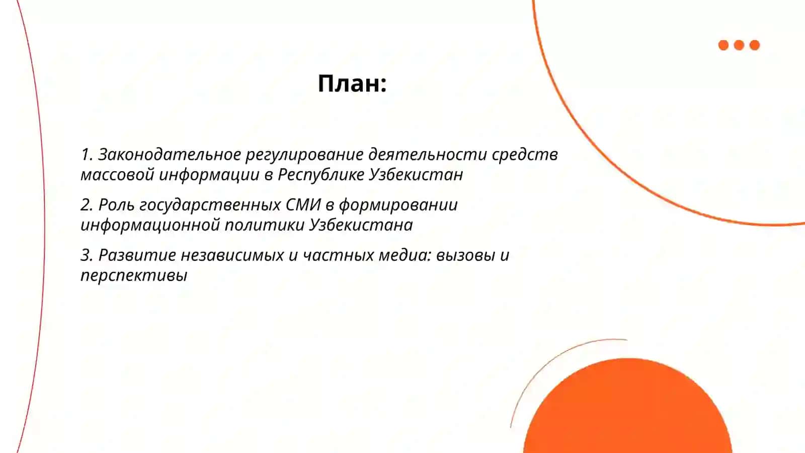 Деятельность средств массовой информации в Республике Узбекистан 2
