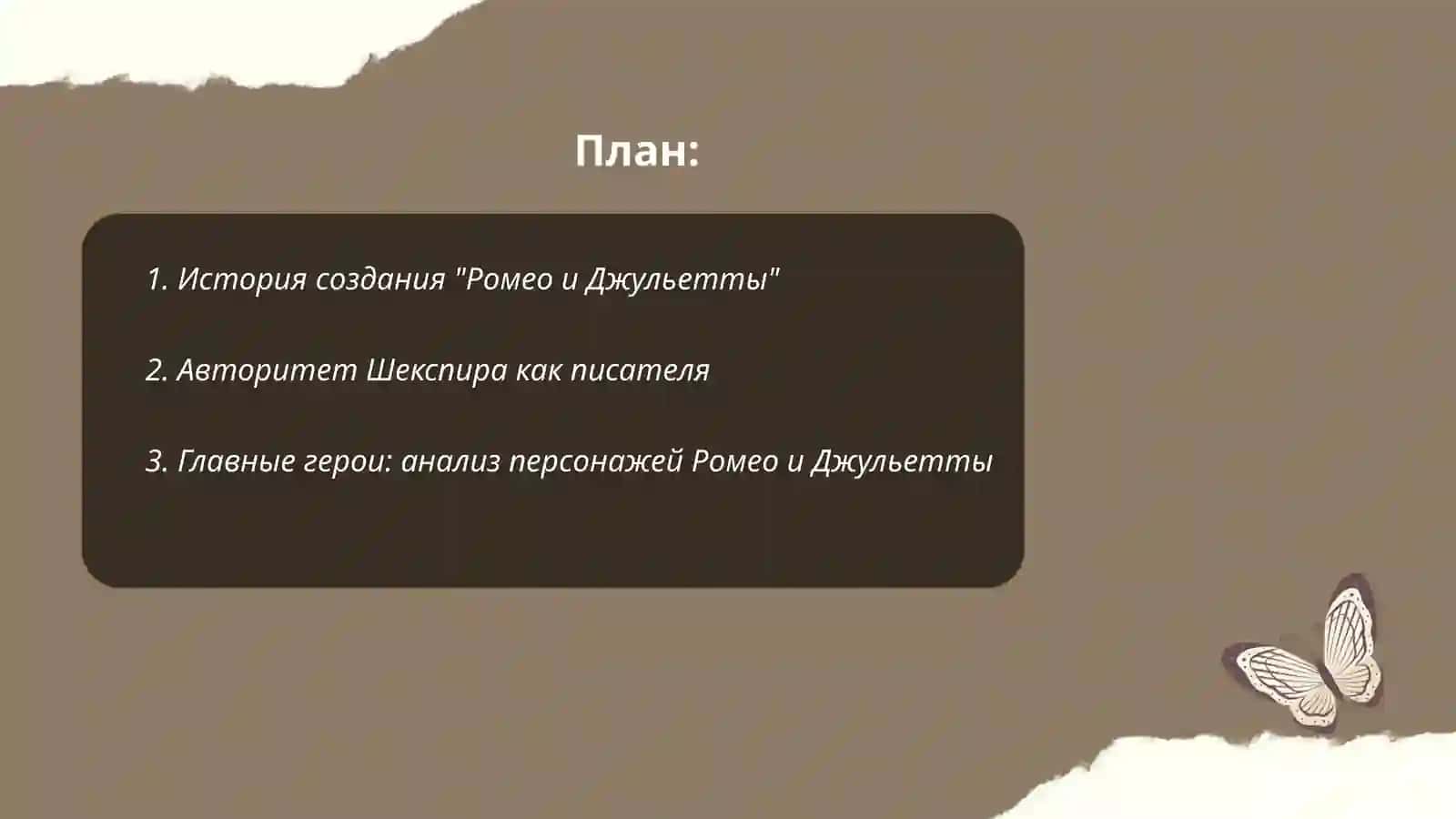 Ромео и Джульетта 2