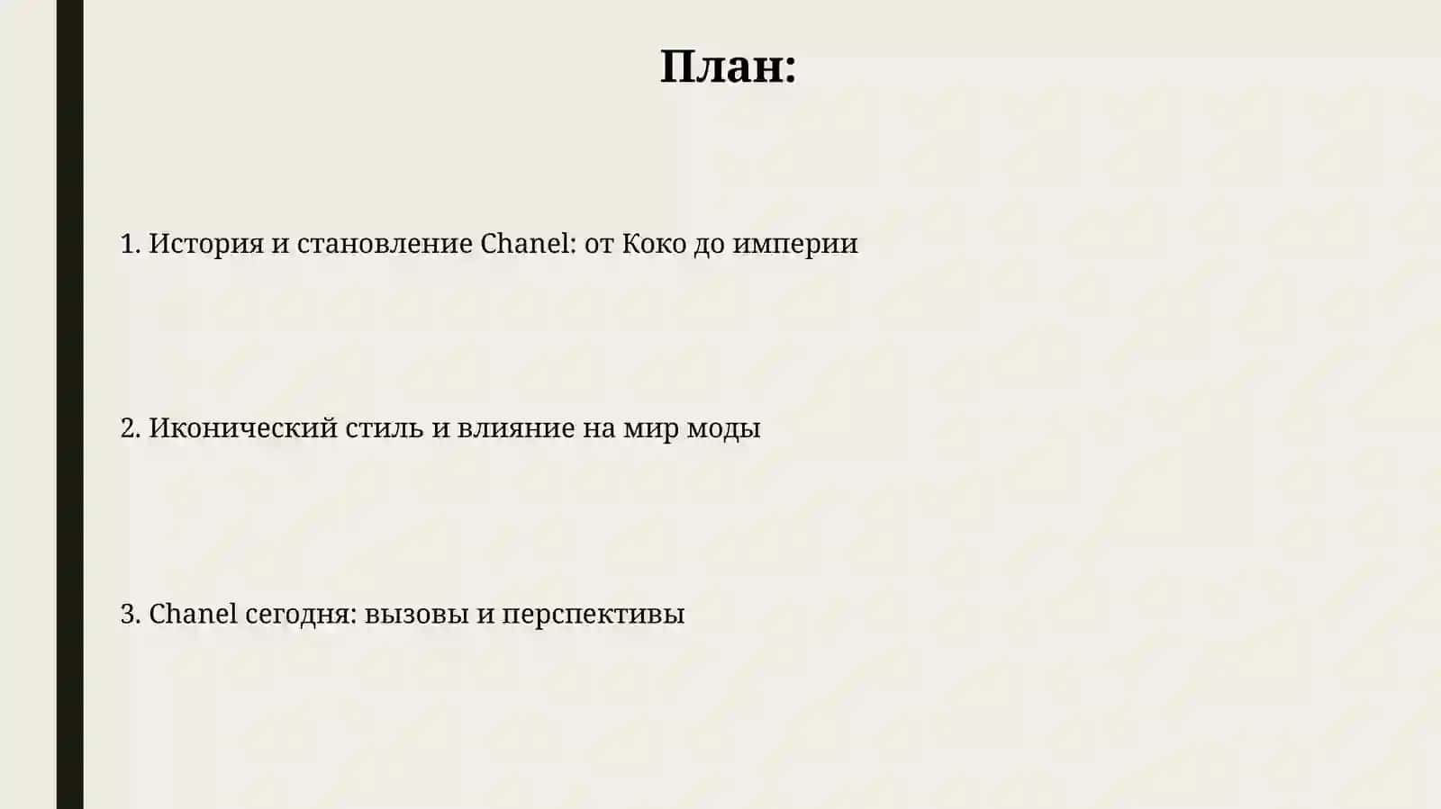 Chanel. Искусство моды и как развивалась индустрия бренда 2