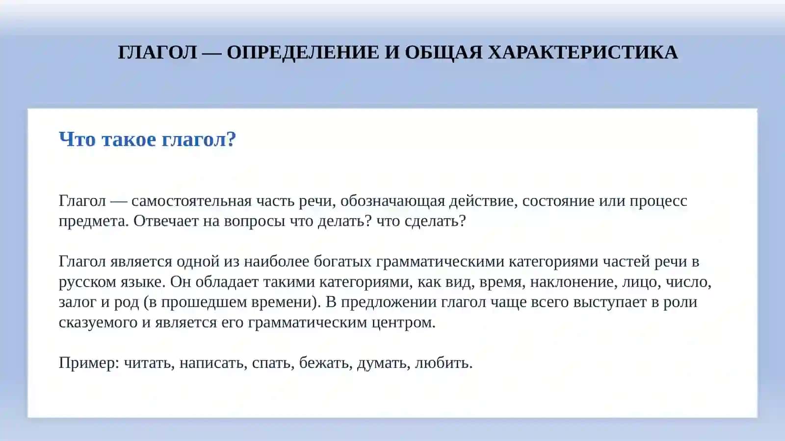 Глагол. Определение и общая характеристика 2