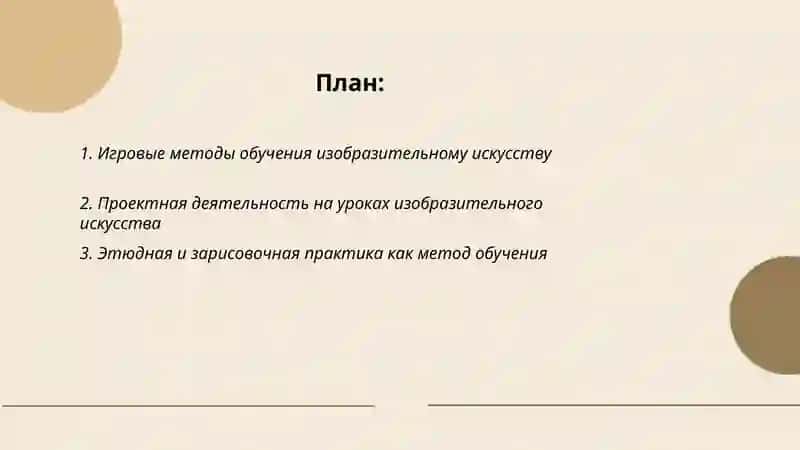 Методы и приёмы обучения изобразительному искусству 2