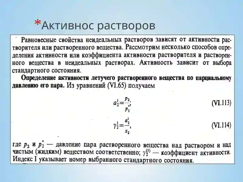 Активность компанентов раствора 2