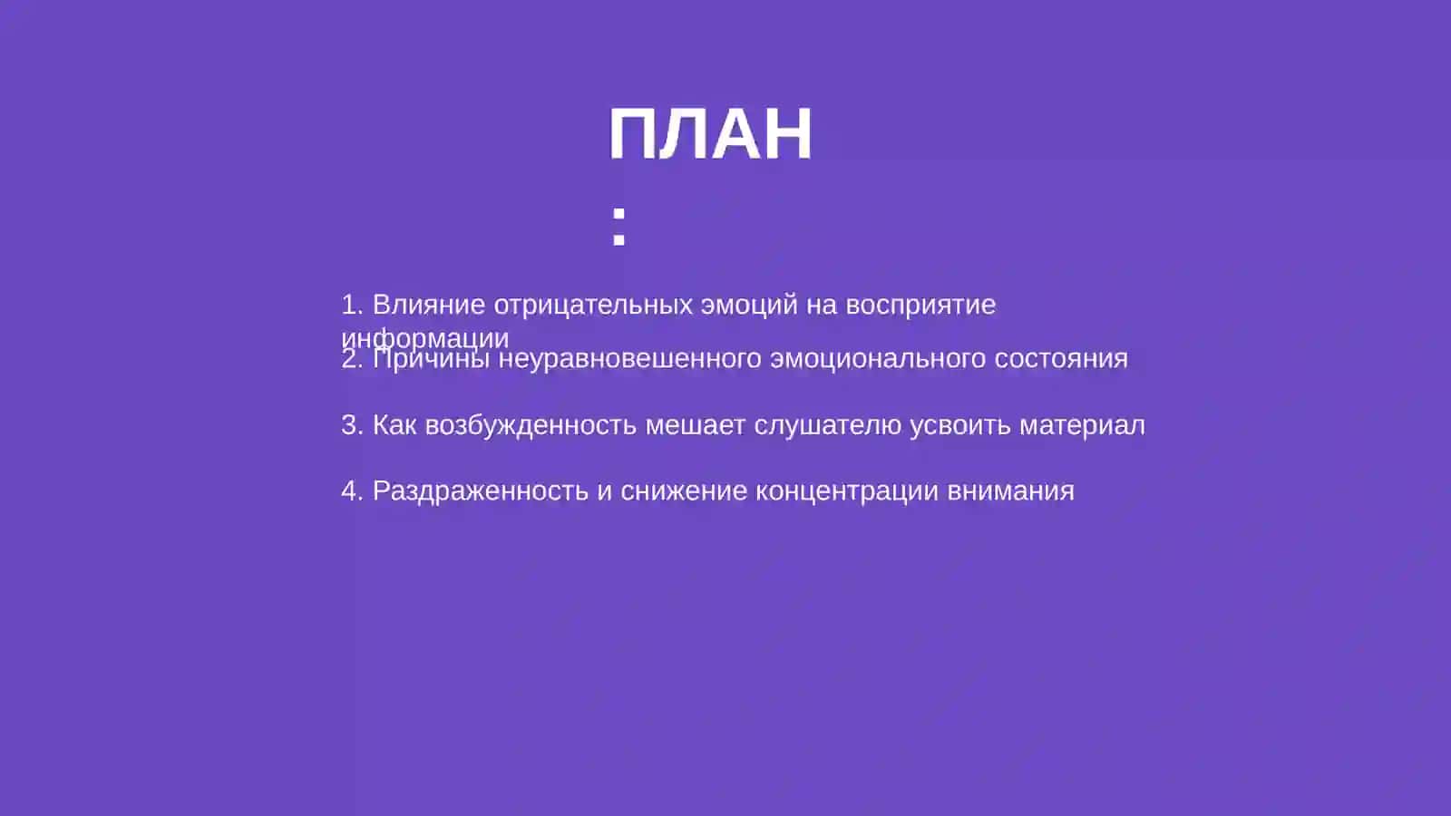 Отрицательный эмоциональный барьер у слушателя 2