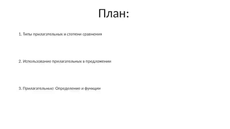 Прилагательное 2