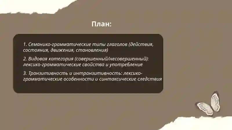 Лексико-грамматические разряды глагола и особенности их функционирования в современном русском языке 2