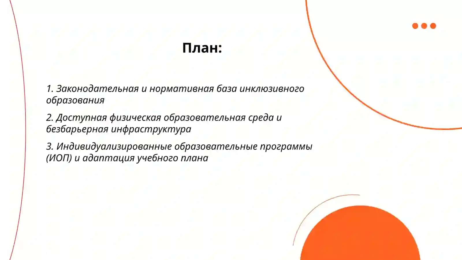 Основные условия еффективного инклюзивного обучения детей с ограниченными возможностями 2