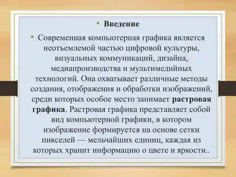 Растровая графика в компьютерной графике 2