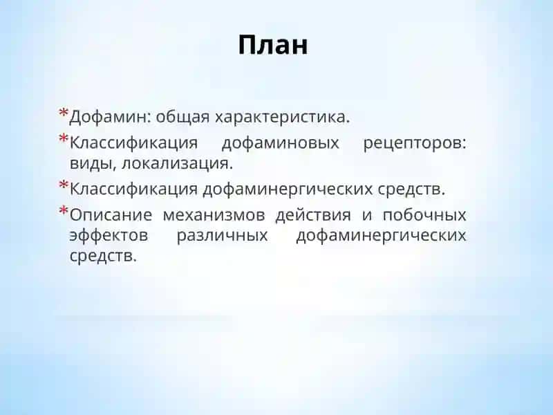Дофамин и дофаминергические препараты 2
