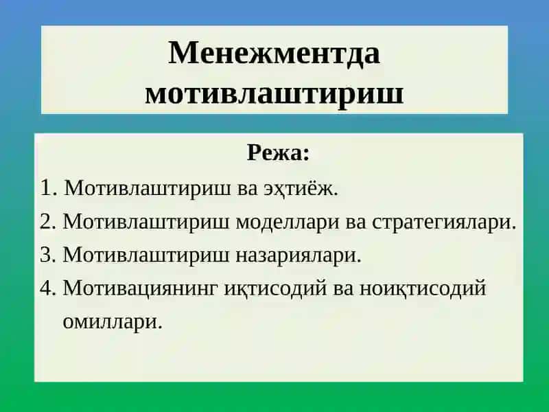Менежментда мотивлаштириш 2