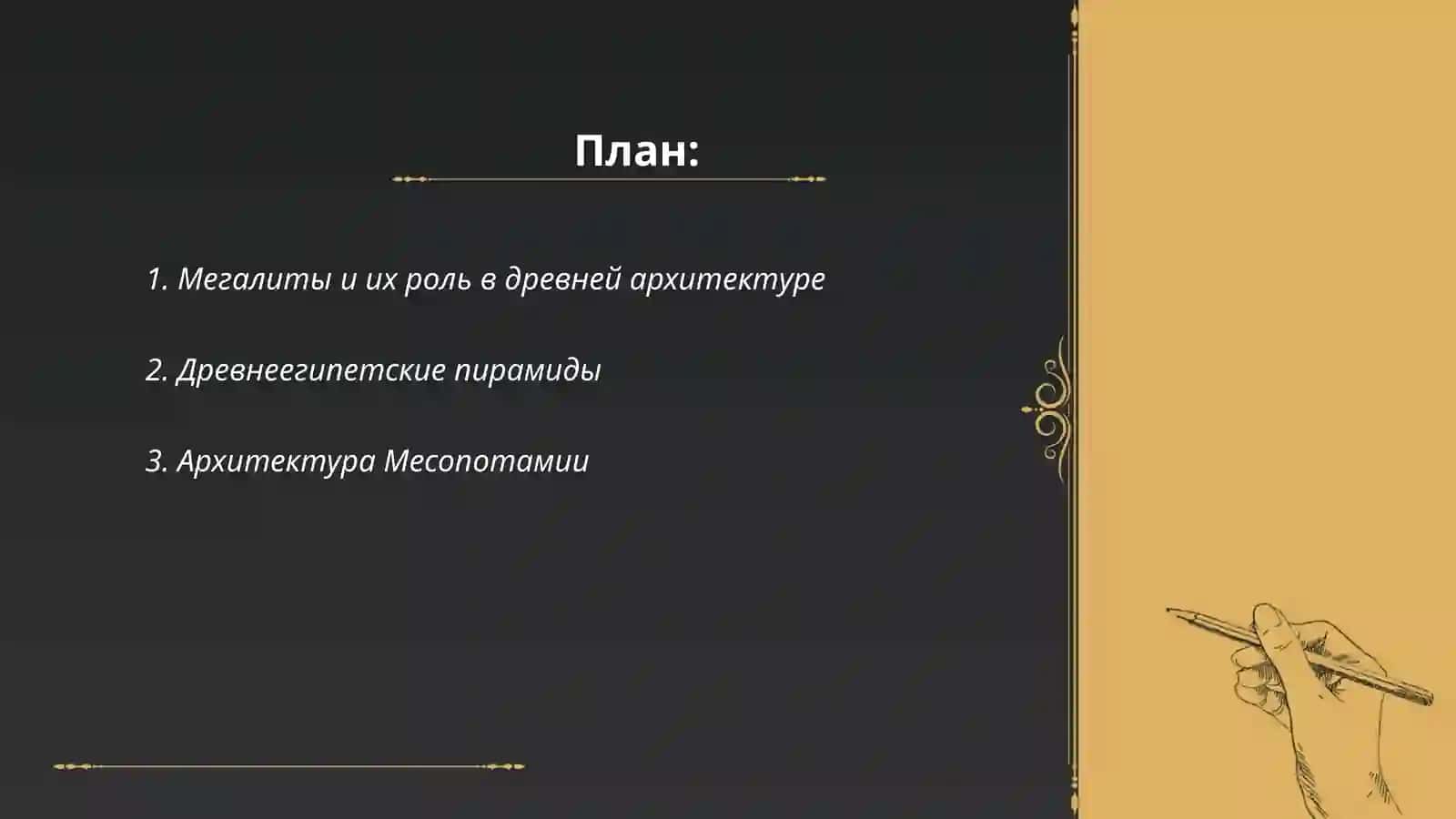 Архитектура древнего мира 2