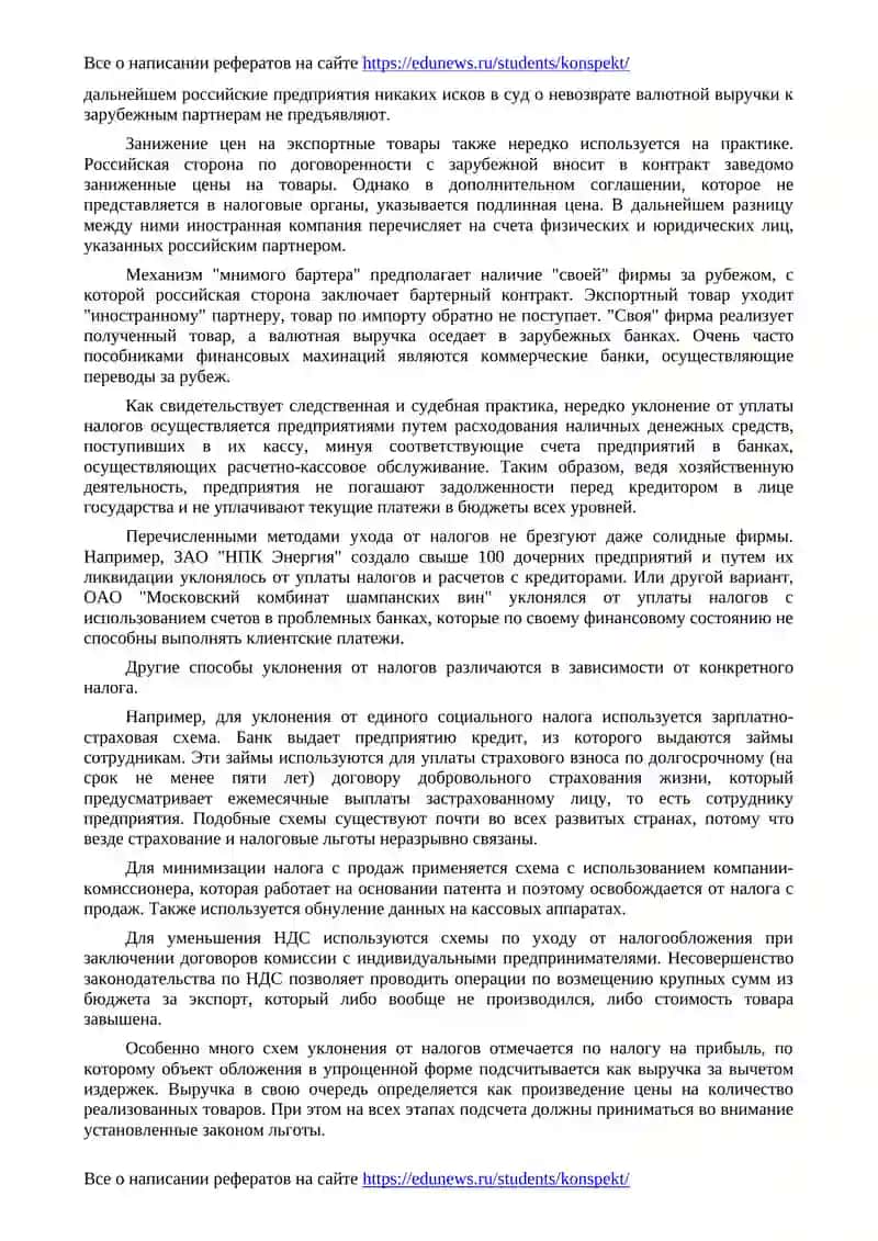 Уклонение от налогов и методы противодействия 2