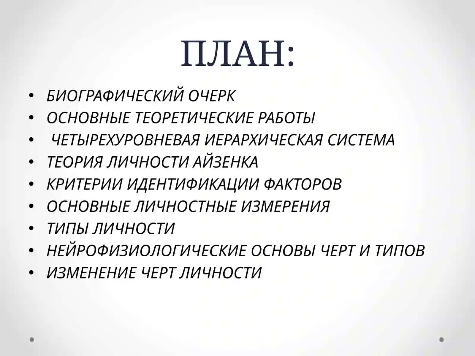 ТЕОРИЯ ТИПОВ ЛИЧНОСТИ АЙЗЕНКА 2