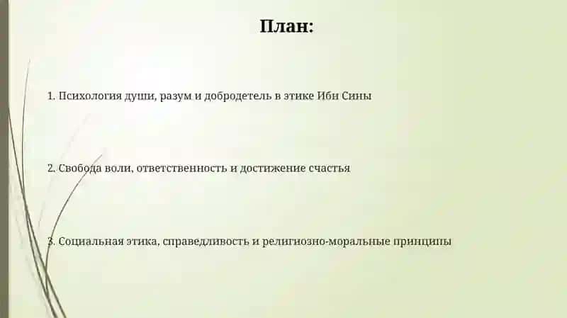 Этические идеи в философии Ибн Сины 2