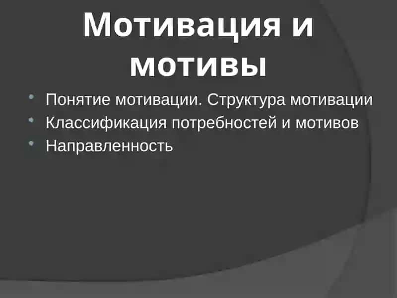 Мотивация и мотивы 2