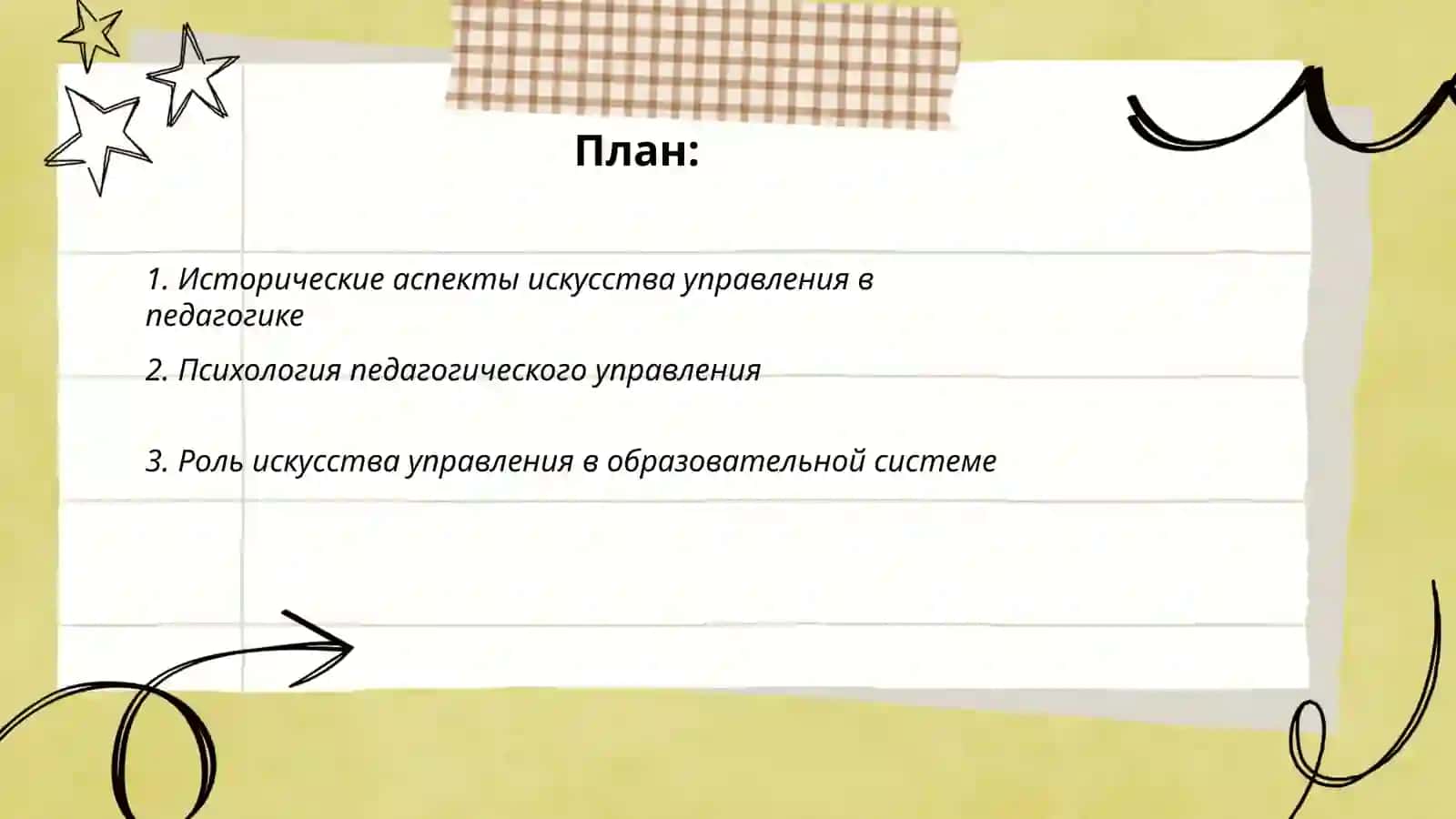 Использование искусства управления в совершенствовании педагогического мастерства 2