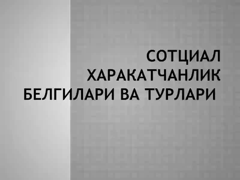 Сотциал харакатчанлик белгилари ва турлари 2