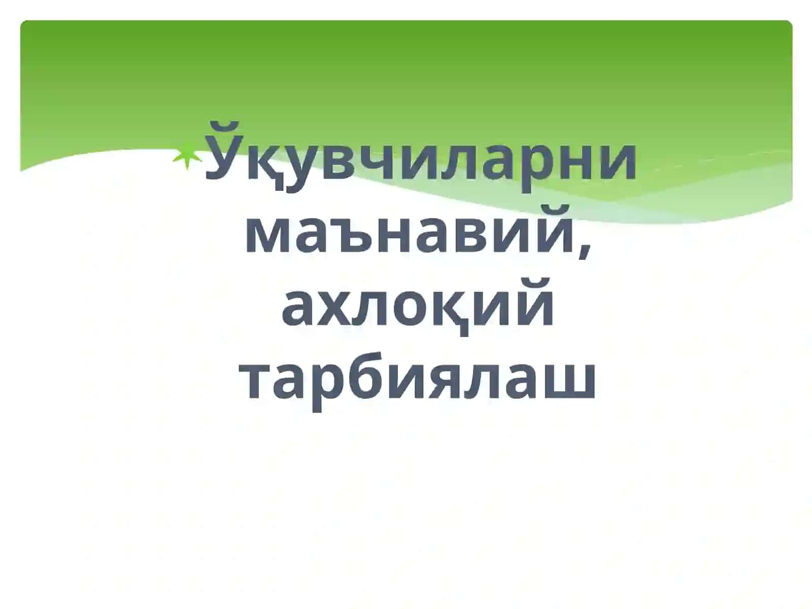 Ўқувчиларни маънавий, ахлоқий тарбиялаш 2
