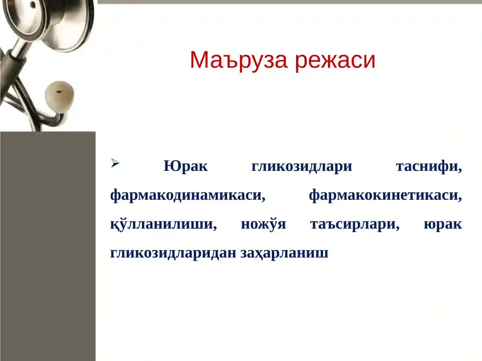 ЮРАК ГЛИКОЗИДЛАРИ 2