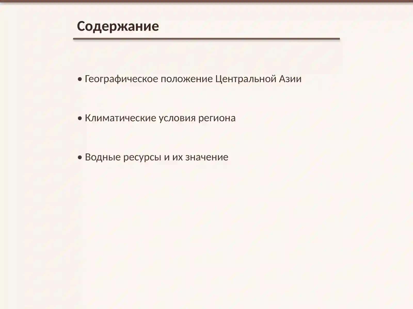Экономико-географическое описание природных условий и ресурсов Центральной Азии 2