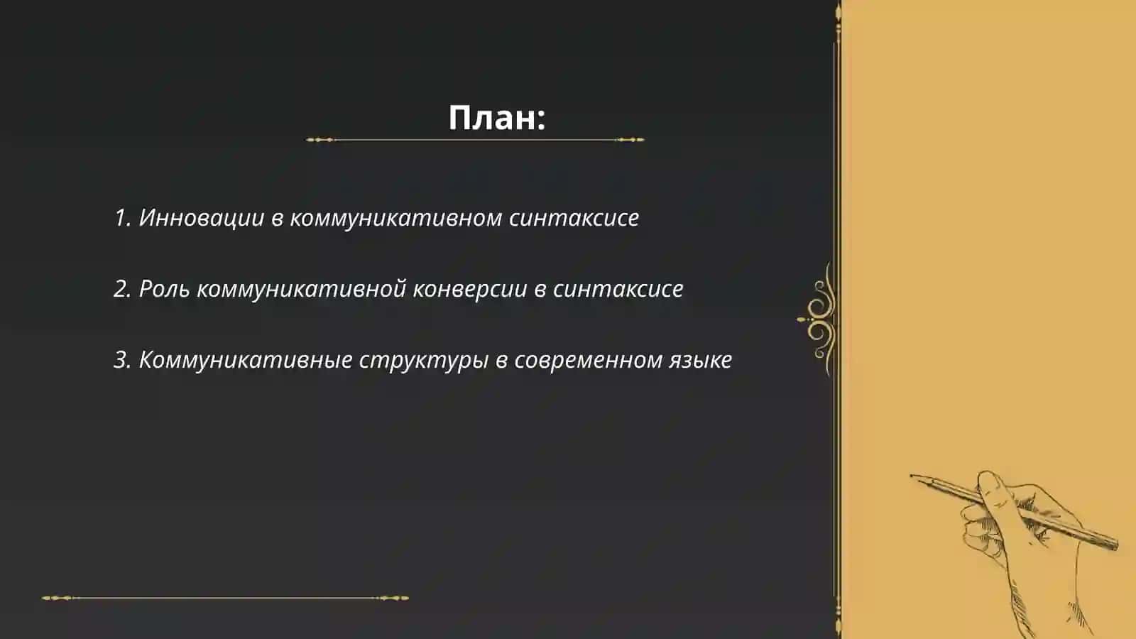 Инновации в коммуникативном синтаксисе 2