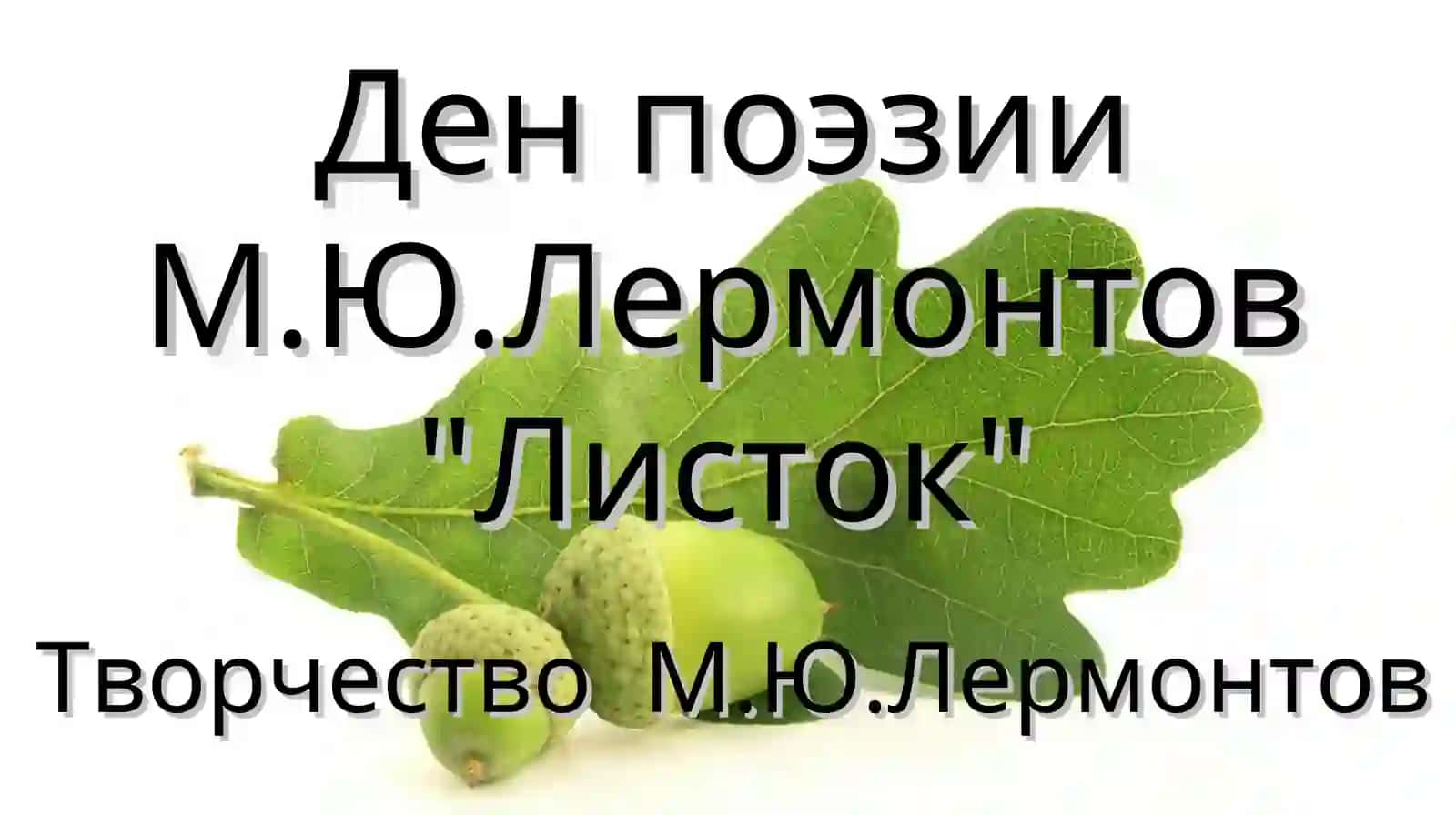 Ден поэзии М.Ю.Лермонтов   Листок 2