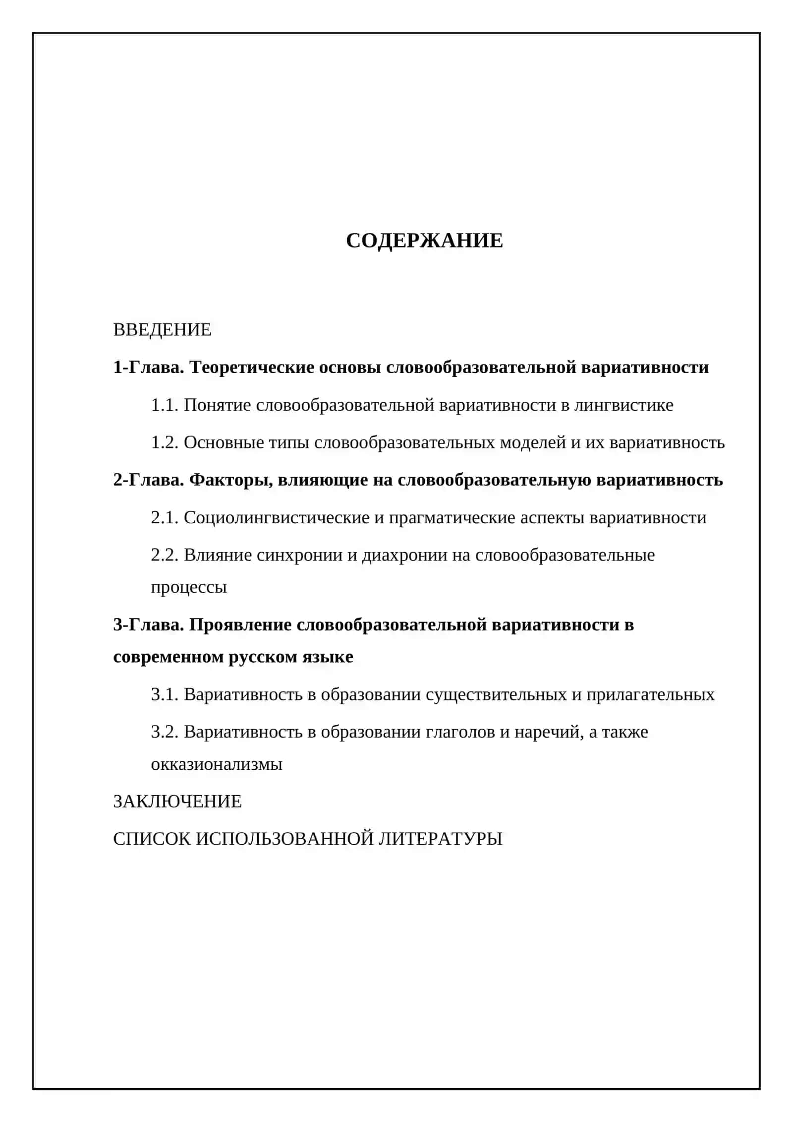 Курсовая работа "Словообразовательная вариативность в современном русском языке" 2