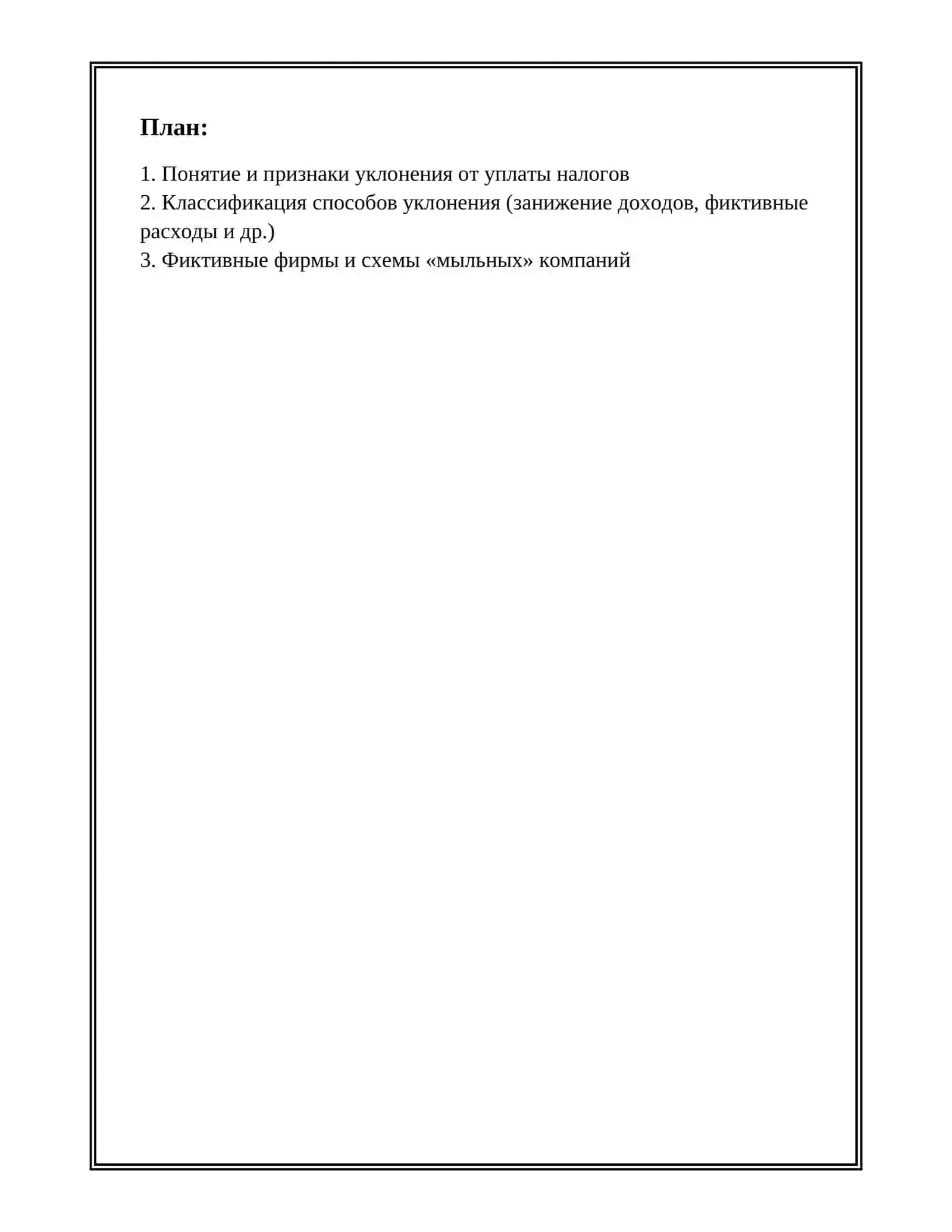 УКЛОНЕНИЕ ОТ НАЛОГОВ 2