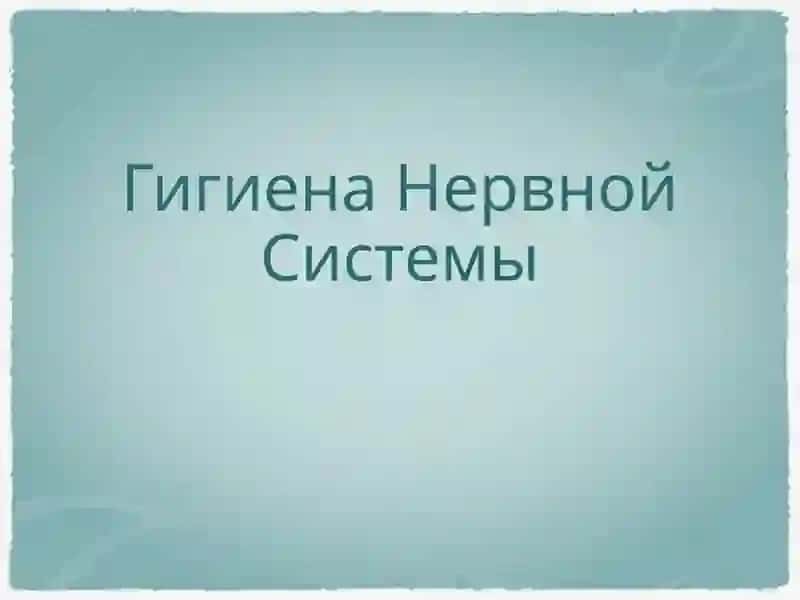 ГигиенаНервнойСистемы 2