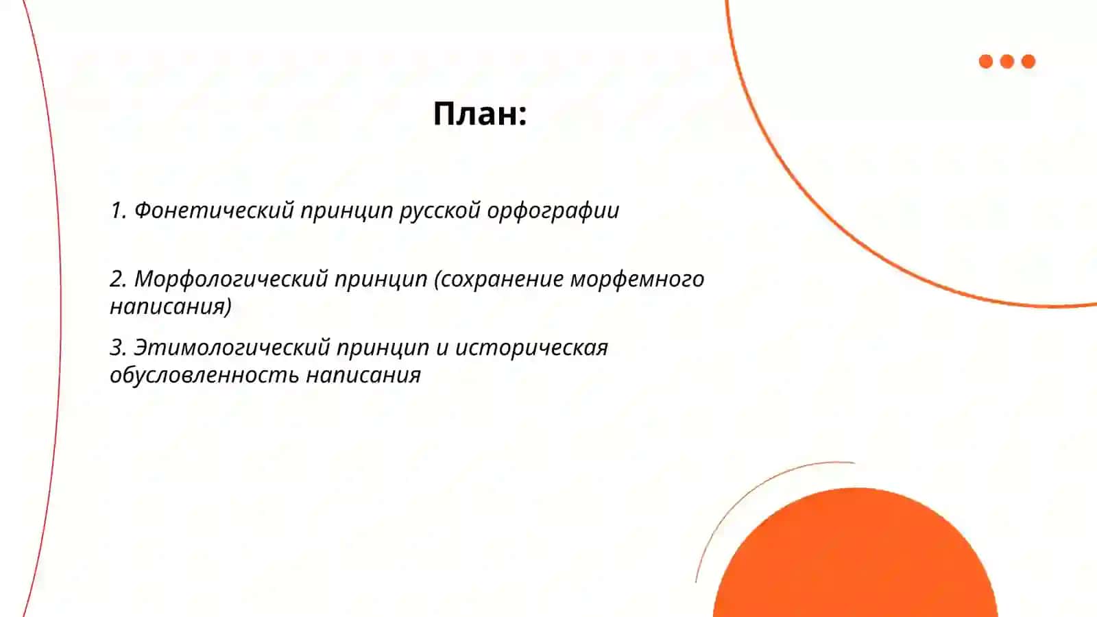 Основные принципы русской орфографии 2