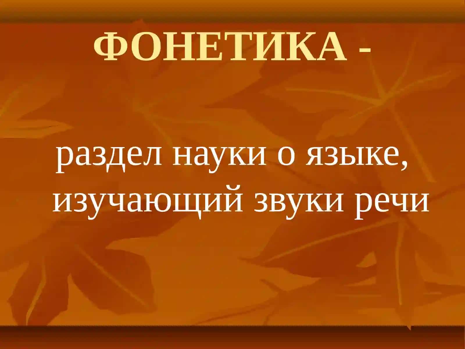 ФОНЕТИКА 2