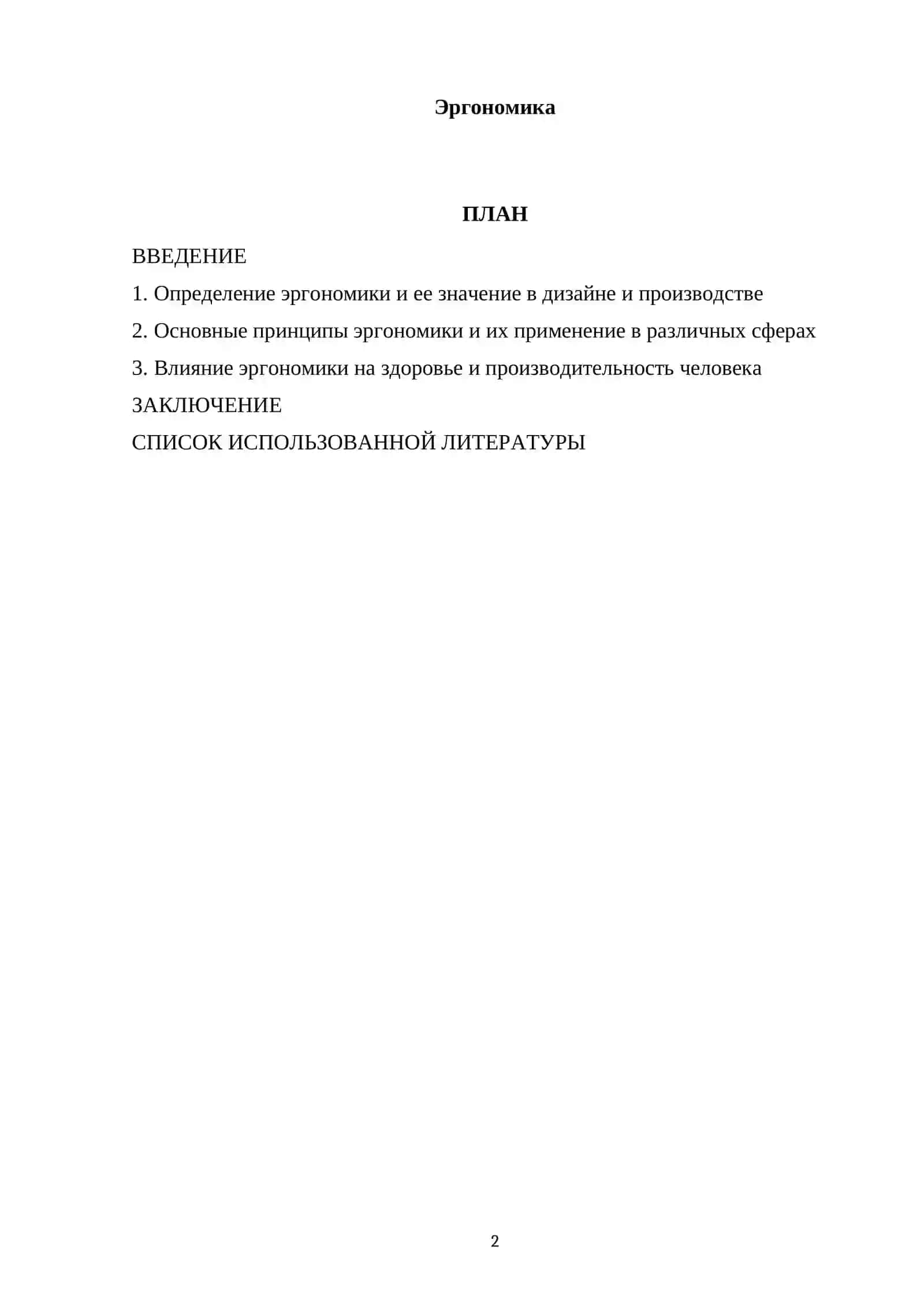 Эргономика 2