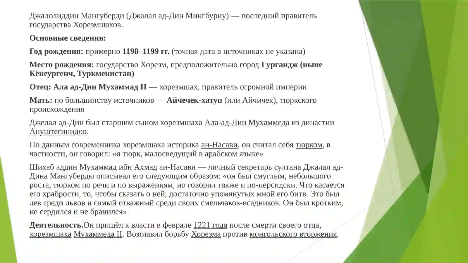 Джалолиддин Мангуберди - защитник Родины 2