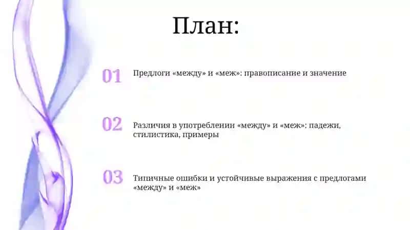 Правописание предлогов «между» и «меж» 2