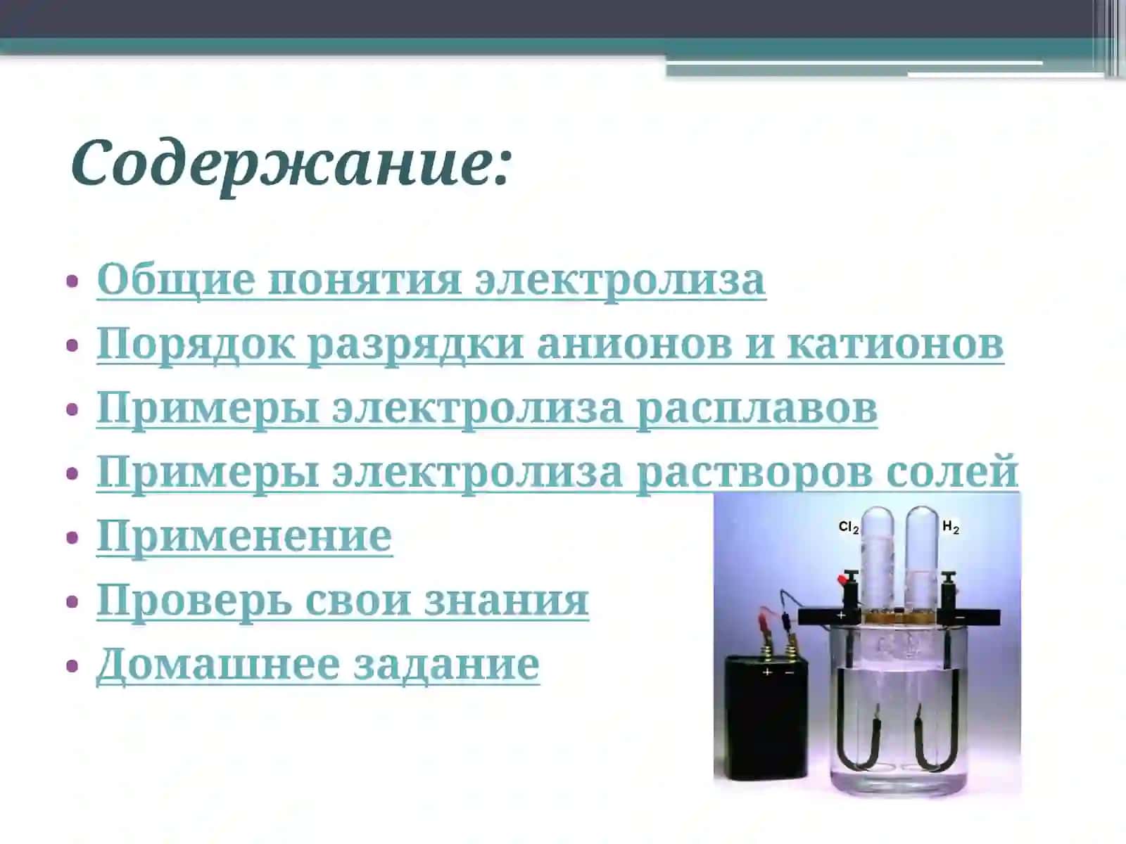 Электролиз расплавов и растворов неорганических веществ 2