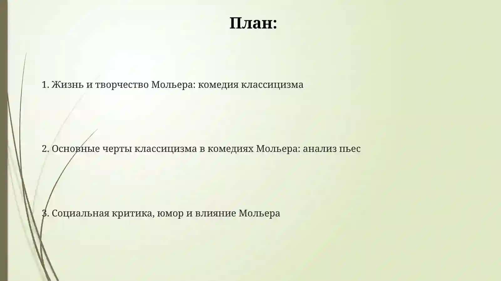 Комедияклассицизма.Ж.Б.Мольер 2