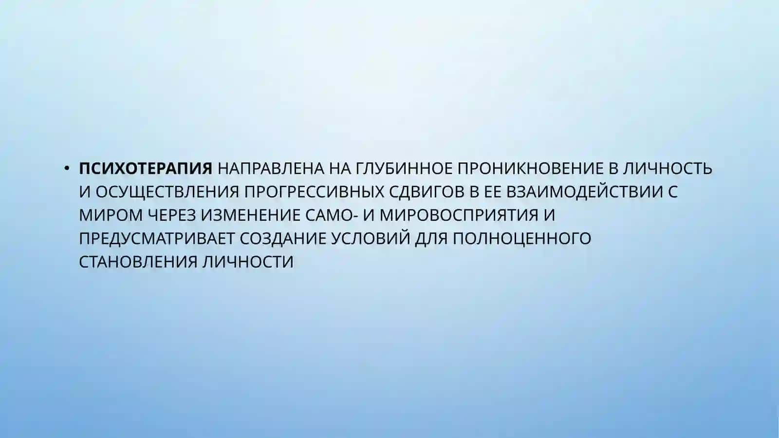 Психотерапия 2