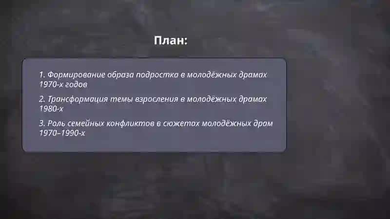 Молодежные драмы 1970-1990х годов 2