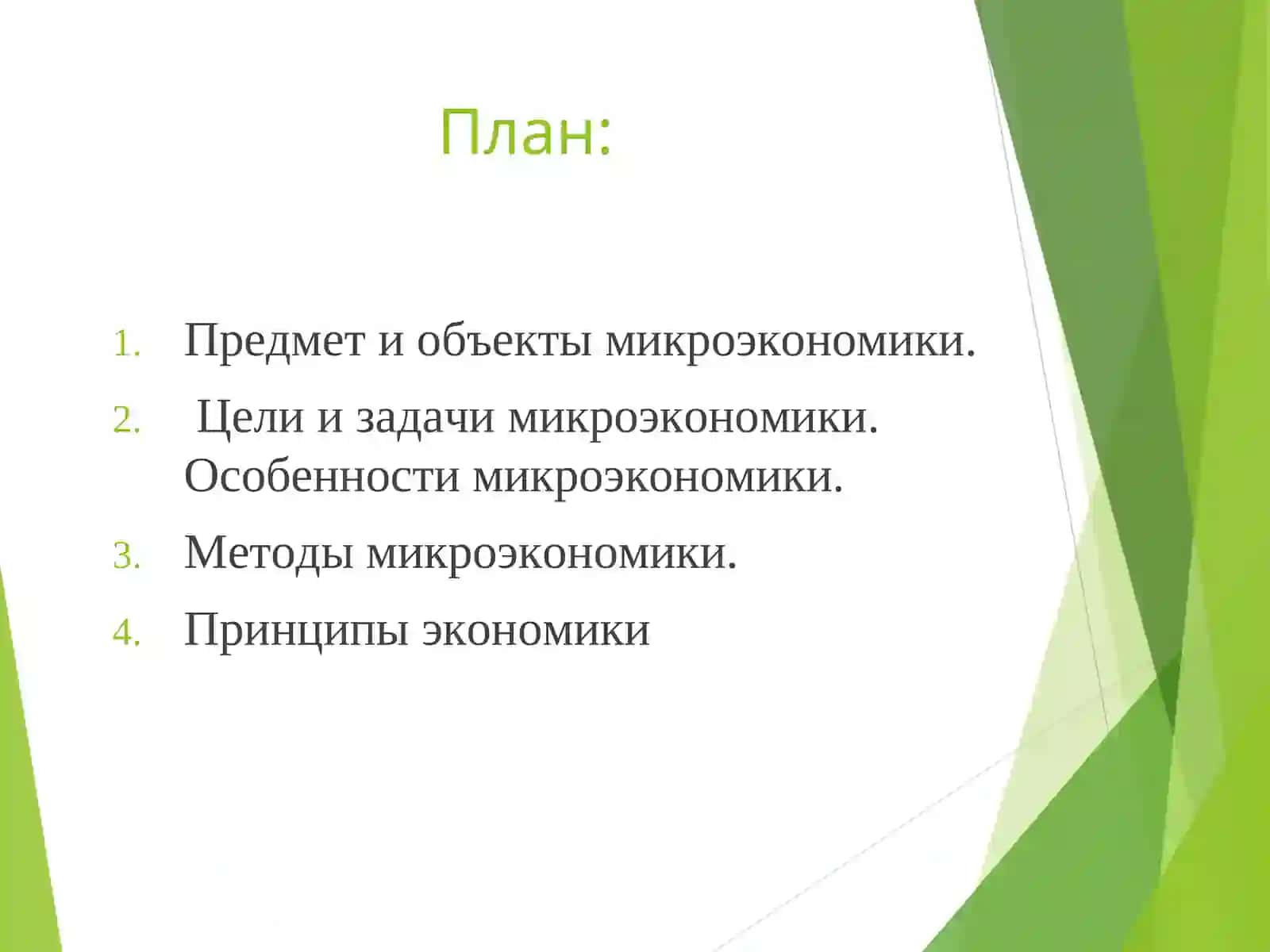 Введение в микроэкономику 2
