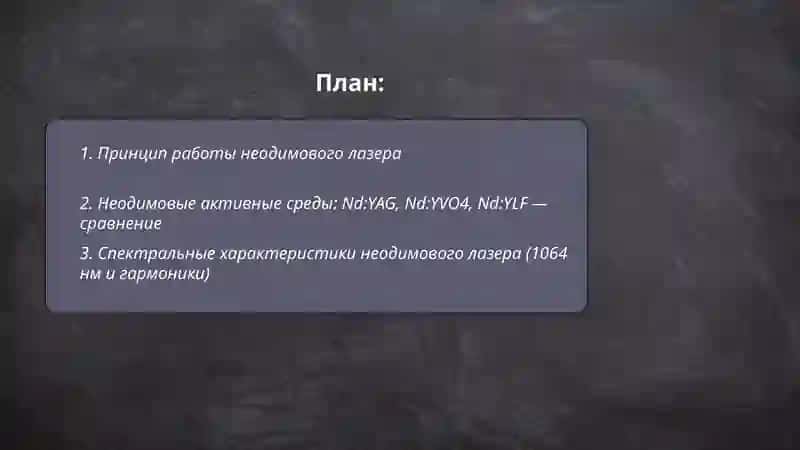 Неодимовый лазер 2