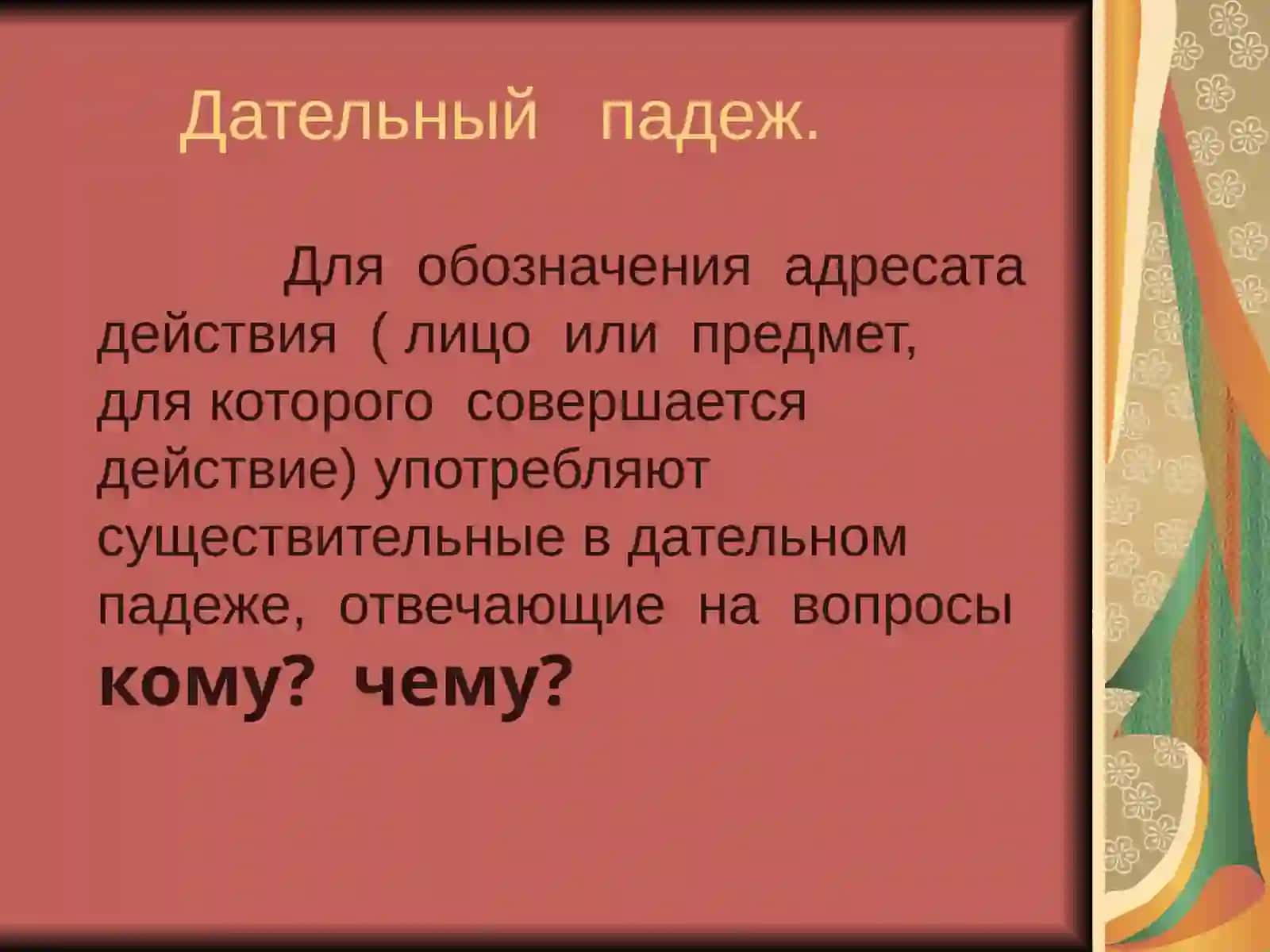Дательный падеж 2