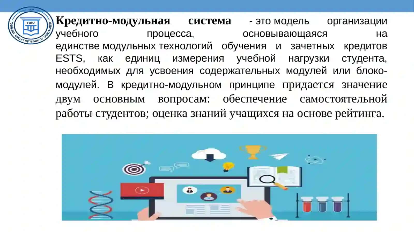 КРЕДИТНО-МОДУЛЬНАЯ СИСТЕМА 2