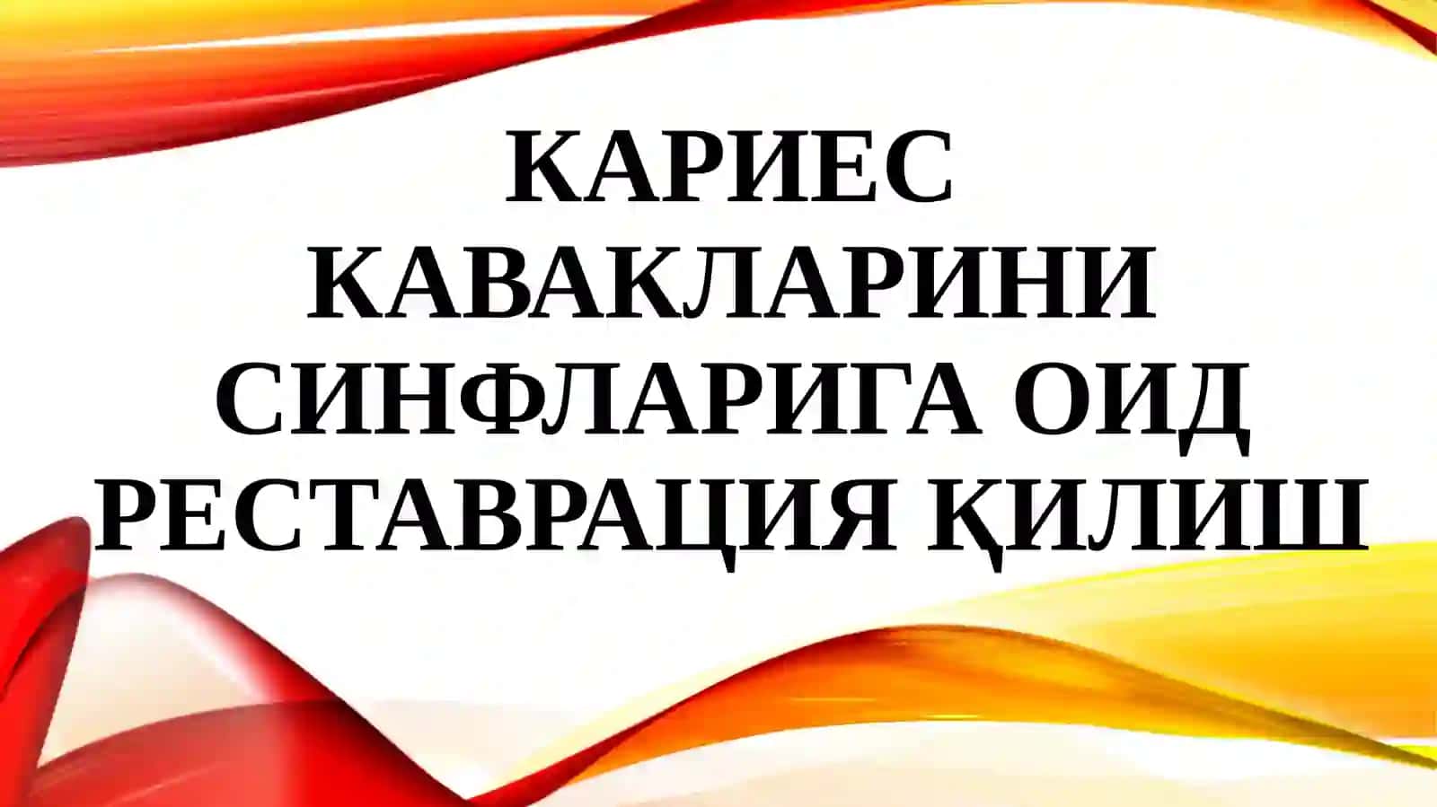 Преклиник реставрация стоматология фани 2